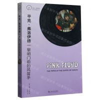 [N]平克·弗洛伊德(黎明门前的风笛手)-9787532186785
