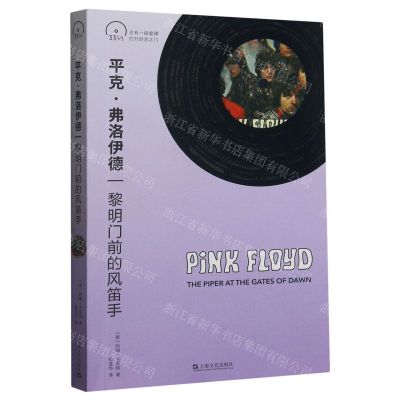 [N]平克·弗洛伊德(黎明门前的风笛手)-9787532186785