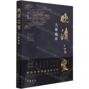 [N]晚清之变(天崩地坼)-9787101152227