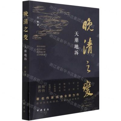 [N]晚清之变(天崩地坼)-9787101152227