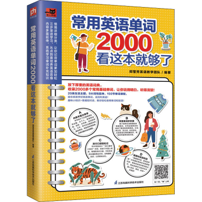 [M]常用英语单词2000看这本就够了-9787571325336