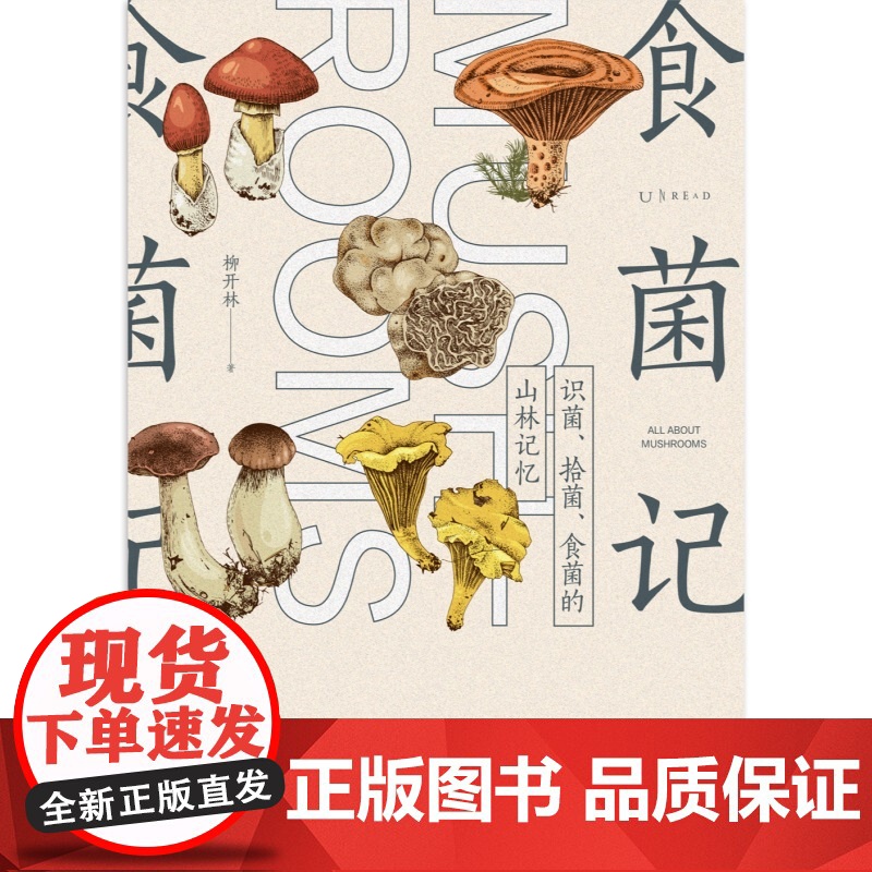 食菌记:识菌、拾菌、食菌的山林记忆。从云南到北京,二十年拾菌专业户的菌类笔记 饮食文化 蘑菇 菌子 的历史文化和科普知识