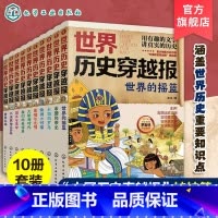 全10册 世界历史穿越报 [正版]全10册 世界历史穿越报 6-12岁儿童世界历史课外读物 中国历史穿越报小学生世界历史