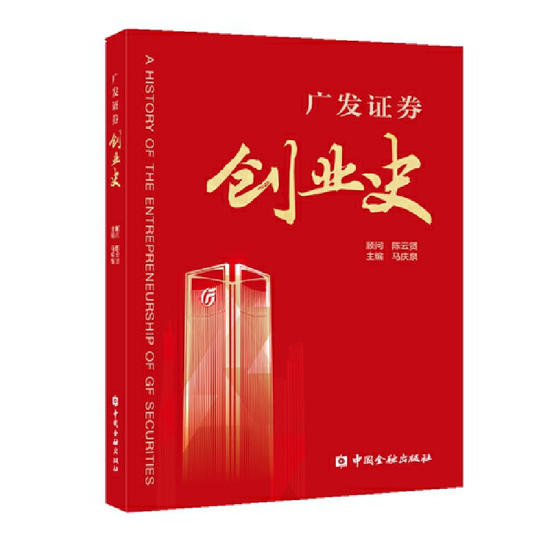 正版新书]广发证券创业史马庆泉 主编9787522009582