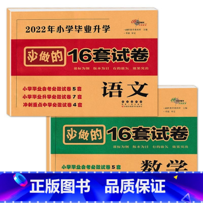 语文+数学 [正版]2023年小学毕业升学必做的16套试卷语文数学英语小升初通用版68所6六年级总复习精选精练精解冲刺重