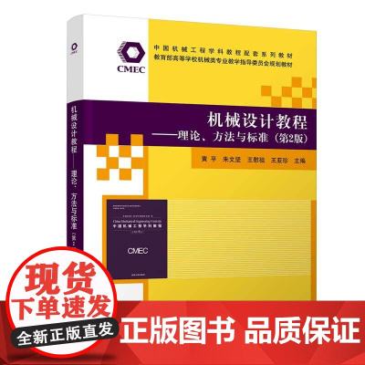 正版新书机械设计教程——理论、方法与标准(第2版) 黄平、朱文坚、王慰祖、王亚珍 清华大学出版社 程序设计