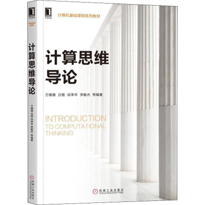 [M]计算思维导论-9787111636533