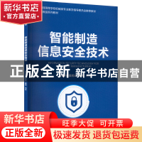 正版 智能制造信息安全技术 秦志光、聂旭云、秦臻 清华大学出版