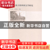 正版 多元视角下的外国文学研究 何江胜,姜礼福主编 南京大学出