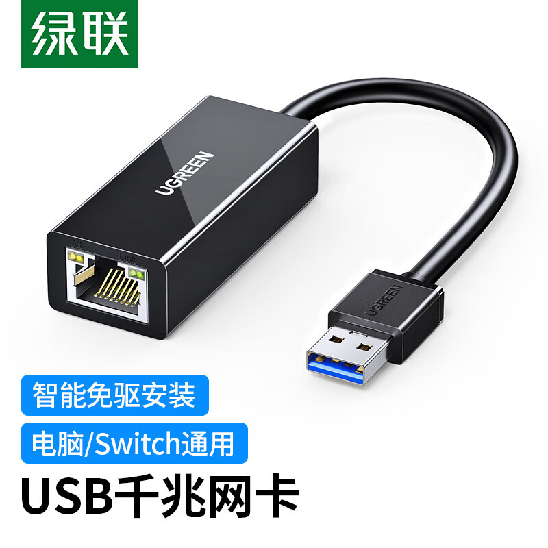 绿联 USB3.0千兆有线网卡转RJ45网线接口转换器 20256 单位:个