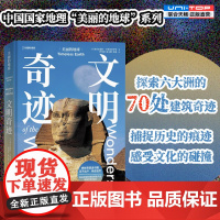 正版 文明奇迹 美丽的地球系列 穿越千年 探索六大洲的70处建筑奇迹 建筑艺术旅游攻略户外旅行摄影集画册中国国家地理
