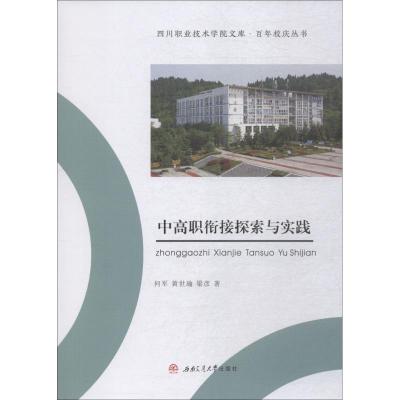 中高职衔接探索与实践