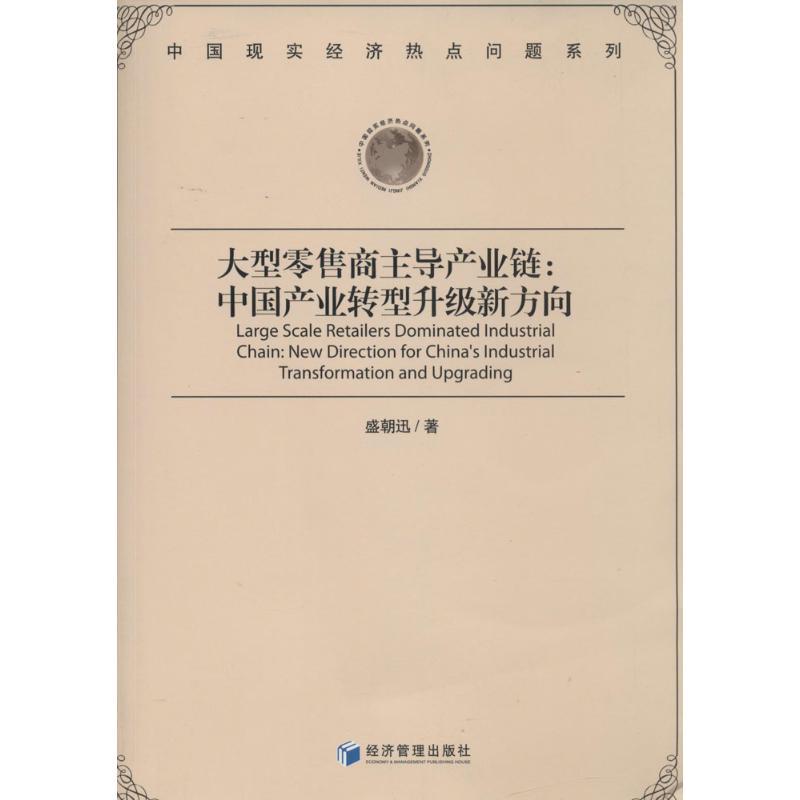 正版新书]大型零售商主导产业链:中国产业转型升级新方向盛朝迅
