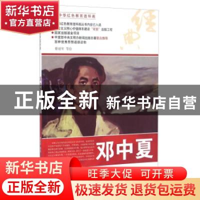 正版 邓中夏 蔡延年等绘 河北美术出版社 9787531049128 书籍