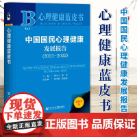 中国国民心理健康发展报告(2021-2022) 心理健康蓝皮书 傅小兰 张侃 主编 心理健康书籍 统计报告 数据分析 9