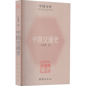醉染图书中国交通史9787512605909