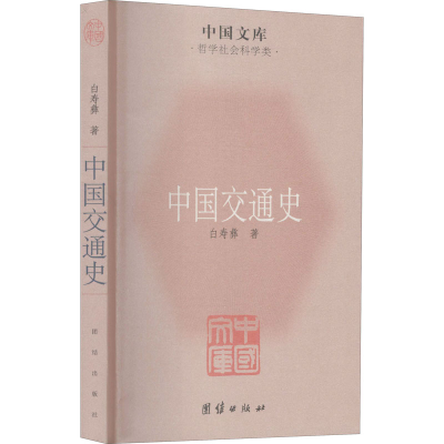 醉染图书中国交通史9787512605909
