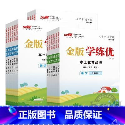 语文[人教金版]+数学[人教金版] 一年级上 [正版]2023秋季2023春季新版金版学练优小学一年级二年级三年级四年级