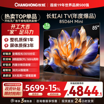 长虹85D6H Mini 85英寸AI TV纯平全嵌MiniLED内置分舱回音壁超高清4K平板电视政府补贴