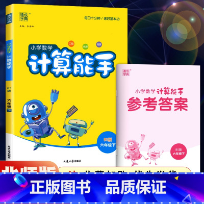 六年级下册-数学-北师大 小学六年级 [正版]2021新版小学默写能手六年级下册语文人教版RJ 计算能手数学苏教版SJ北