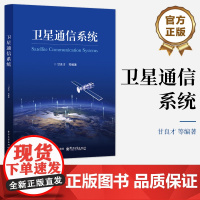 正版 卫星通信系统 甘良才 等 编著 高等院校电子信息类专业教材书 卫星通信炼路设计 卫星通信技术介绍书 电子工业出版社