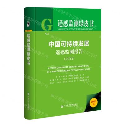 [N]中国可持续发展遥感监测报告(2022)(精)/遥感监测绿皮书-9787522812106