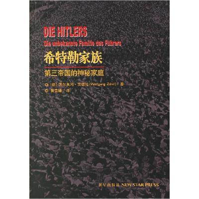 正版新书]希特勒家族:第三帝国的神秘家庭(德)茨德拉 黄雪媛9
