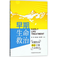 醉染图书早期生命救治9787506787406