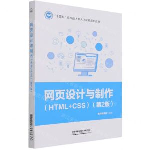 [N]网页设计与制作(HTML+CSS第2版十四五应用技术型人才培养规划教材)-9787113282967