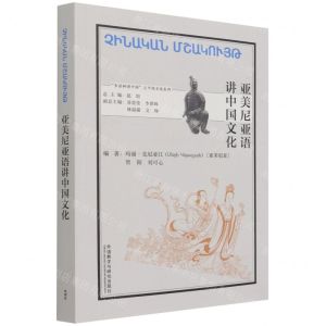 [N]亚美尼亚语讲中国文化(亚美尼亚文版)/多语种讲中国之中国文化系列-9787521328844