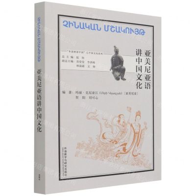 [N]亚美尼亚语讲中国文化(亚美尼亚文版)/多语种讲中国之中国文化系列-9787521328844