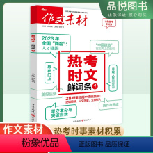 热考时文鲜词条1 全国通用 [正版]2024高考版热考时文鲜词条作文素材新高考高中语文满分作文书时事政治热点议论文集锦精