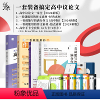 高中通用、[4书+8手卡]一套搞定高中议论文 [正版]作文纸条万用模板手卡写作名句高考高中高一高二高三速背作文素材时文精
