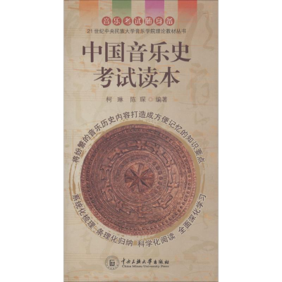 醉染图书中国音乐史读本9787811084702