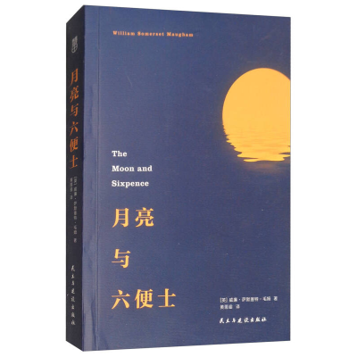 正版新书]月亮与六便士威廉 萨默塞特 毛姆(William,Somerset,Ma