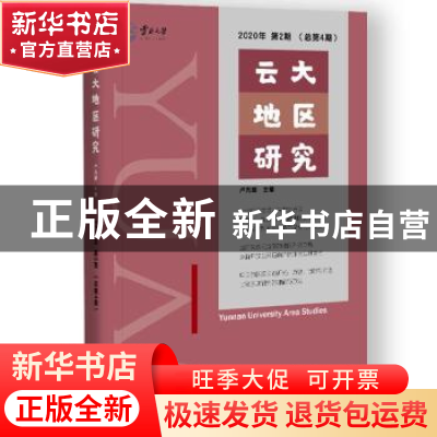 正版 云大地区研究2020年第2期(总第4期) 卢光盛 社会科学文献