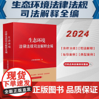 2024新书 生态环境法律法规司法解释全编 系列丛书 人民法院出版社 9787510940507