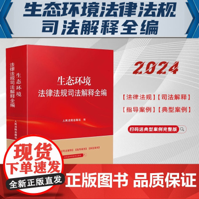 2024新书 生态环境法律法规司法解释全编 系列丛书 人民法院出版社 9787510940507