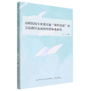 [N]高职院校专业课实施课程思政的方法路径及成效评价体系研究-9787518097135