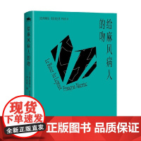 给麻风病人的吻 弗朗索瓦·莫里亚克 著 小说