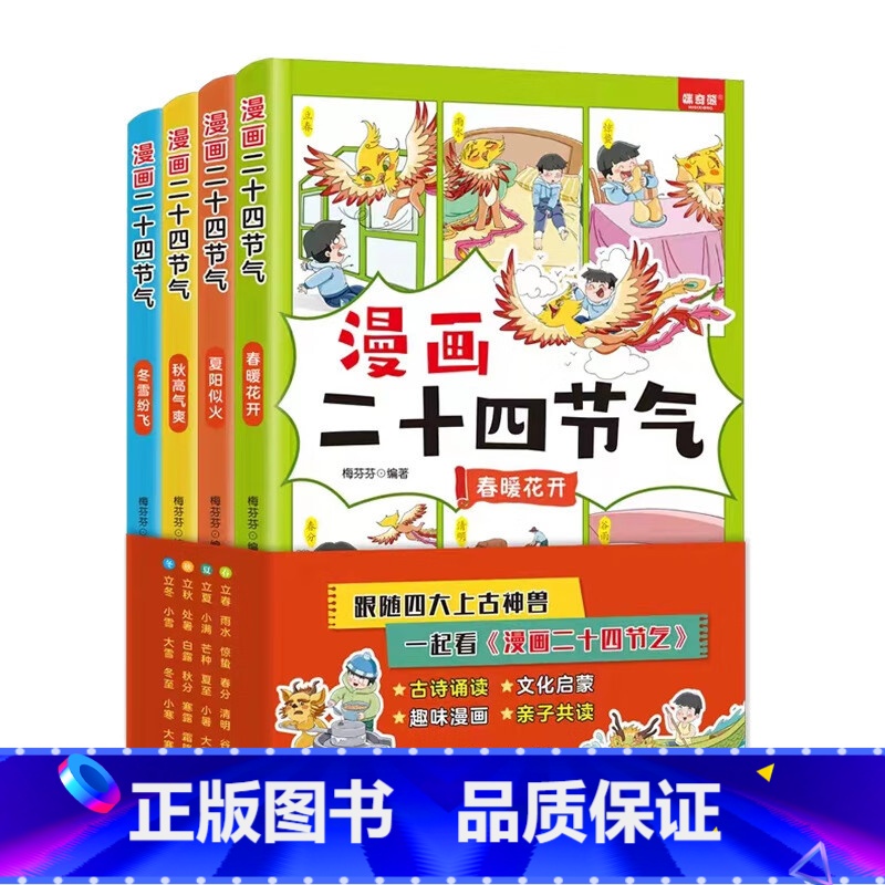 漫画二十四节气(全4册) [正版]全套4册 漫画二十四节气 中华传统故事书籍这就是写给孩子中国人的24节气歌书春夏秋冬自