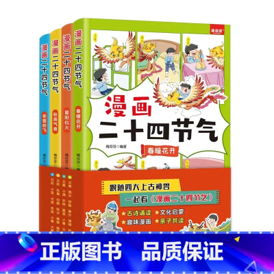 漫画二十四节气(全4册) [正版]全套4册 漫画二十四节气 中华传统故事书籍这就是写给孩子中国人的24节气歌书春夏秋冬自