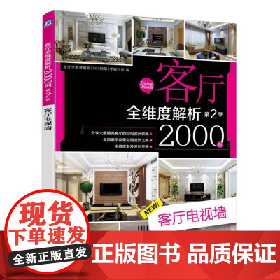客厅全维度解析2000例第2季 客厅电视墙
