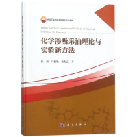 [M]化学渗吸采油理论与实验新方法-9787030548566