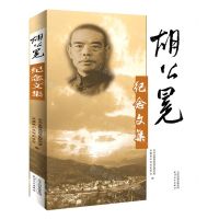 [N]胡公冕纪念文集-9787201177748