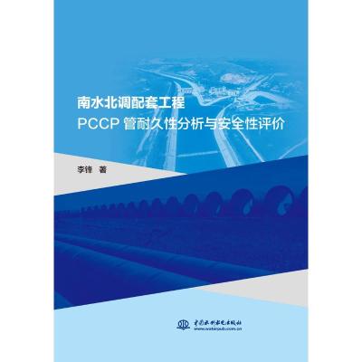 南水北调配套工程PCCP管耐久性分析与安全性评价