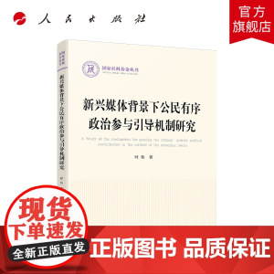 新兴媒体背景下公民有序政治参与引导机制研究(国家社科基金丛书—政治)