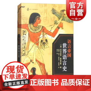 语言帝国:世界语言史 尼古拉斯奥斯特勒 历史文化经典译丛 语言学 历史文化 章璐 梵非 蒋哲杰 王草倩 译 上海人民出版