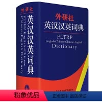 [正版]外研社英汉汉英词典 初高中小学生通用英译汉汉译英双解大词典英语学习词汇积累 凤凰必字词典学生常备实用工具书