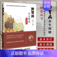 [正版]书籍 脾胃病养生保健科普读本 靳宝宁 脾胃病养生知识科普读物 家庭脾胃病保健养生 常见脾胃病诊疗科普知识 常见脾